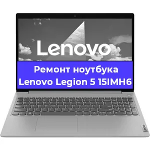 Ремонт блока питания на ноутбуке Lenovo Legion 5 15IMH6 в Красноярске